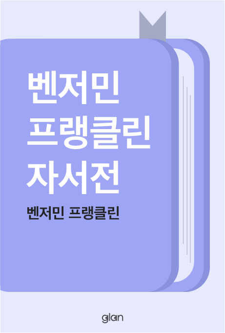 벤저민 프랭클린 자서전