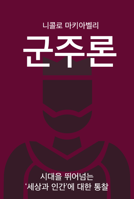 군주론
